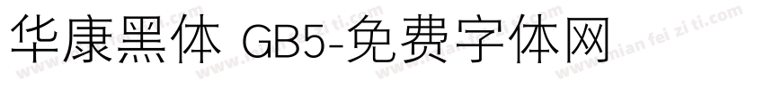 华康黑体 GB5字体转换